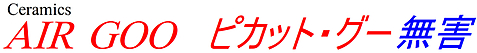 AIRGOO_ピカットグー無害