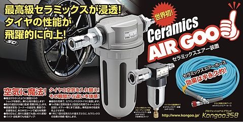セラミックスエアーグー