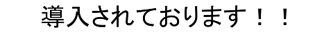 導入されております
