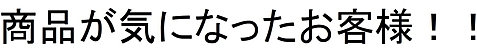 商品が気になったお客様!