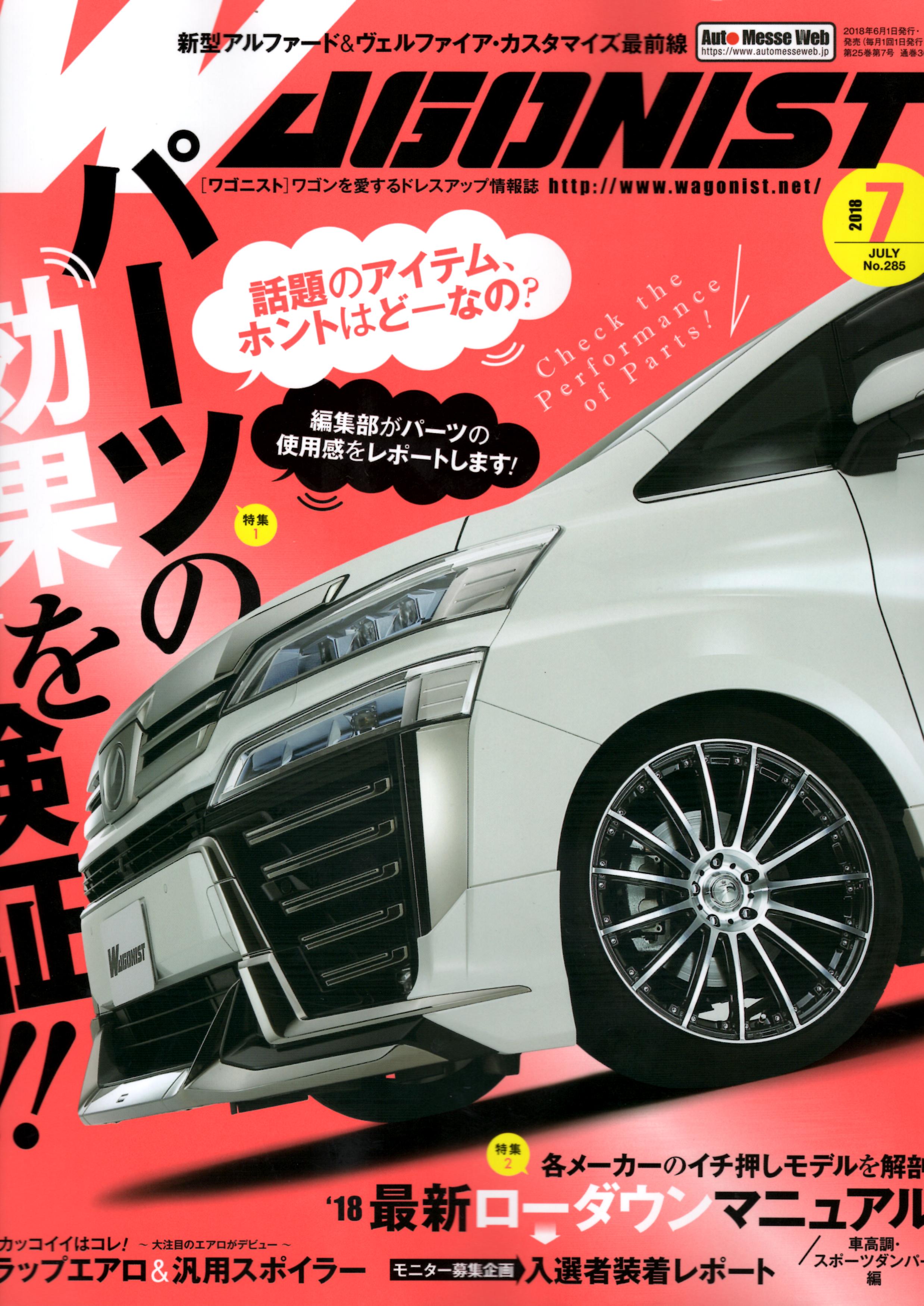 交通タイムス社 WAGONIST(ワゴニスト)7月号に掲載されました