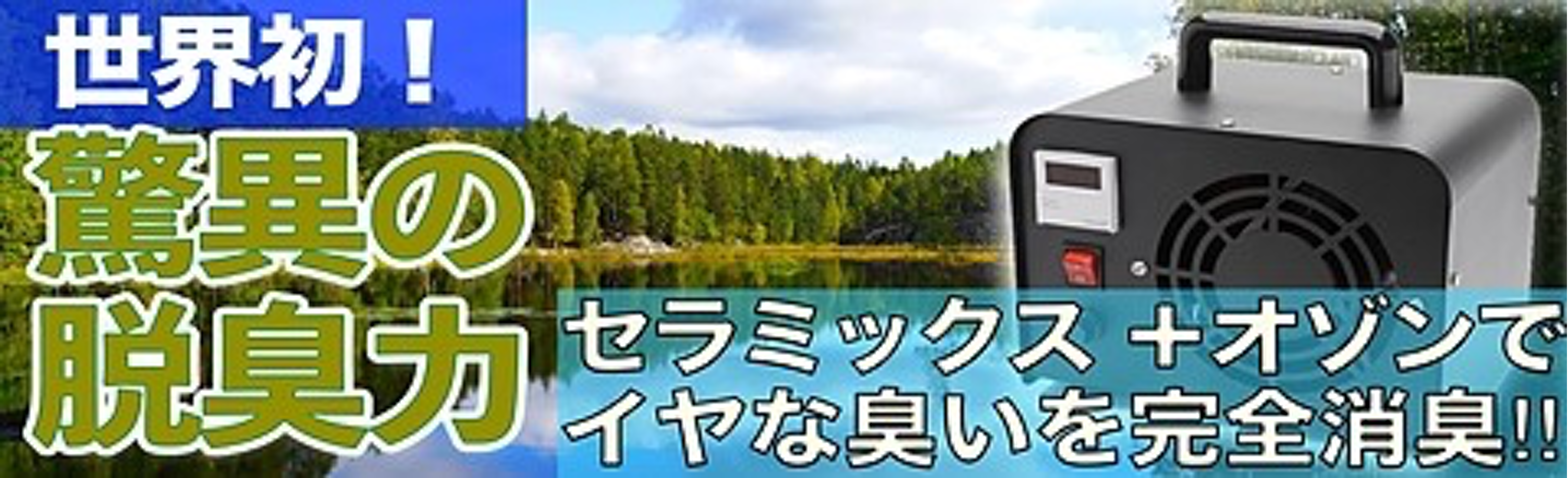 世界初！セラミックス＋オゾンで完全脱臭！！