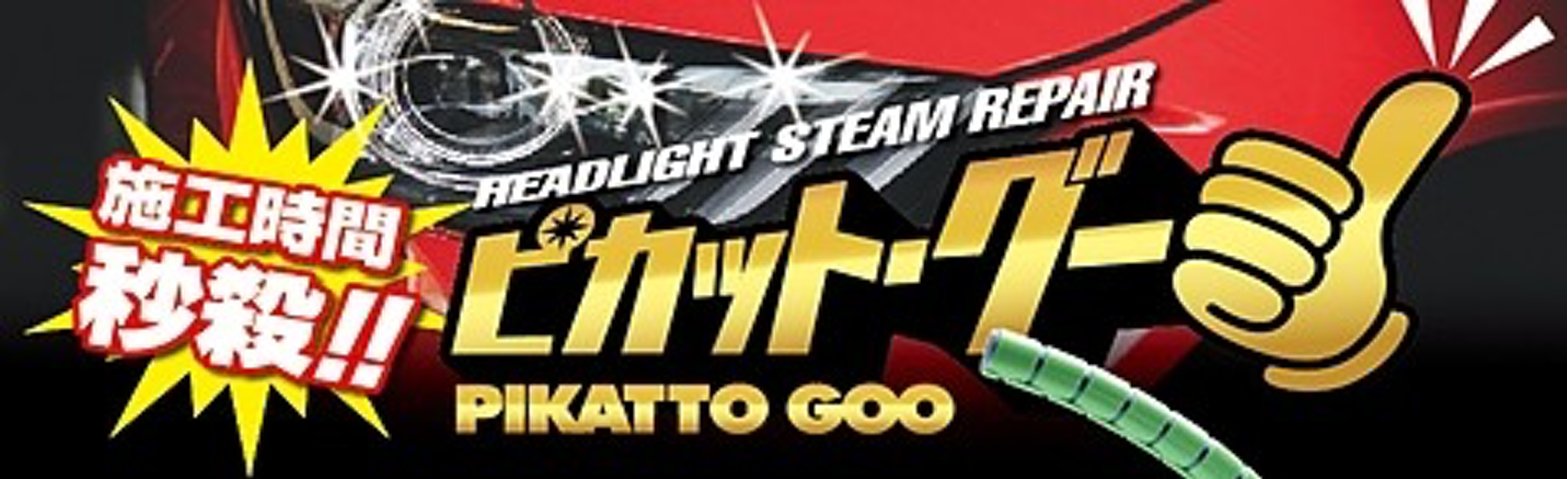 まるで魔法！ヘッドライトが新車同然の輝きをとりもどす！！ピカットグー 
